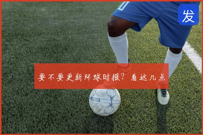 要不要更新环球时报？看这几点