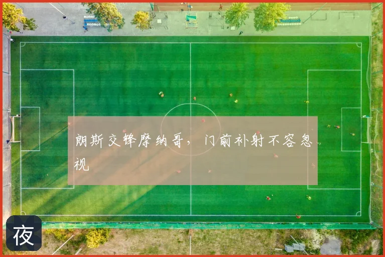 朗斯交锋摩纳哥，门前补射不容忽视