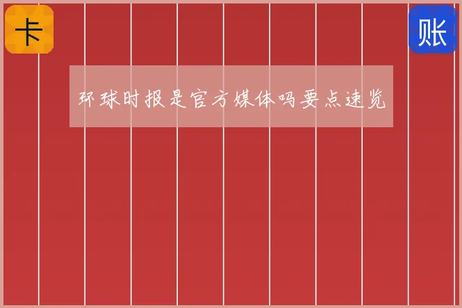 环球时报是官方媒体吗要点速览