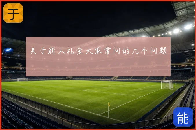 关于新人礼金大家常问的几个问题