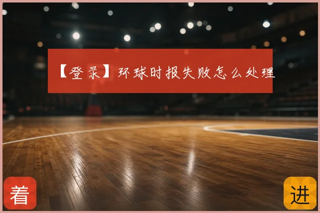 【登录】环球时报失败怎么处理