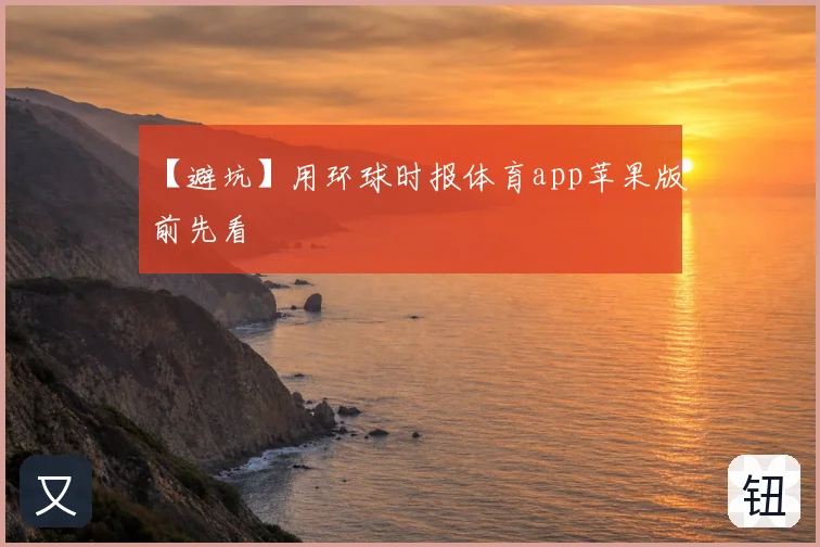 【避坑】用环球时报体育app苹果版前先看