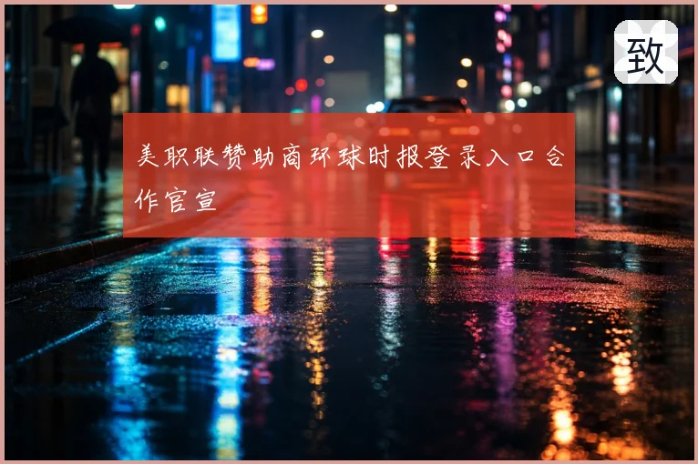 美职联赞助商环球时报登录入口合作官宣