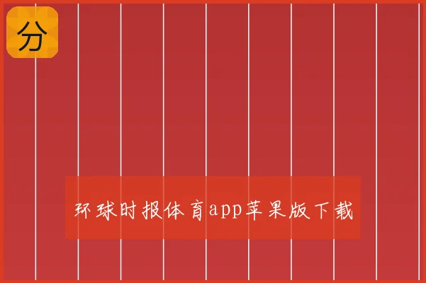 环球时报体育app苹果版下载