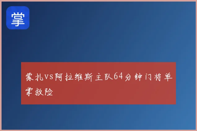 蒙扎vs阿拉维斯主队64分钟门将单掌救险